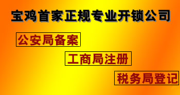 寶雞市平安開(kāi)鎖有限公司，專(zhuān)業(yè)開(kāi)鎖，汽車(chē)鎖，保險(xiǎn)柜，密碼箱，防盜鎖，防盜門(mén)，文件柜，安裝鎖具，更換鎖芯，精配打孔鑰匙，磁性鑰匙，游戲機(jī)鑰匙，批發(fā)零售鑰匙，鎖芯,公安局備案，工商局注冊(cè)，稅務(wù)局登記的寶雞專(zhuān)業(yè)開(kāi)鎖公司 24小時(shí)服務(wù)熱線(xiàn)：0917-6666660  0917-5555550