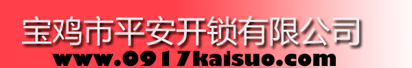 寶雞市平安開(kāi)鎖有限公司，寶雞開(kāi)鎖，專(zhuān)業(yè)開(kāi)鎖，汽車(chē)鎖，保險(xiǎn)柜，密碼箱，防盜鎖，防盜門(mén)，文件柜，安裝鎖具，更換鎖芯，精配打孔鑰匙，磁性鑰匙，游戲機(jī)鑰匙，批發(fā)零售鑰匙，鎖芯,公安局備案，工商局注冊(cè)，稅務(wù)局登記的寶雞專(zhuān)業(yè)開(kāi)鎖公司 24小時(shí)服務(wù)熱線(xiàn)：0917-6666660  0917-5555550